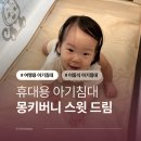버니 | 이동식 여행용 휴대용 아기 침대 몽키버니 스윗 드림 후기