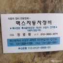 맥스자동차정비 이미지