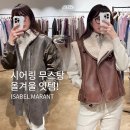 현대이자벨마랑 | 이자벨마랑 니트 트레이닝셋업, 양털 시어링 베스트, 무스탕 자켓 후기