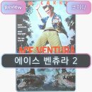 에이스짐 | 에이스 벤츄라 2 후기, 짐 캐리 코미디