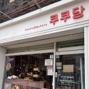 배달건재 | 은평구 디저트 맛집 쿠쿠당 모찌빵 왁뿌소금빵 내돈내산 솔직후기