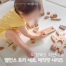 자연속의 펫 | 자연이올 구매 사은품 밸런스트리 오리세트 매직펫 19개월 실사용 후기 아기 반응 및 활용법