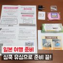 ✈️ 일본여행 통신 준비 끝! 심쿡 해외유심칩 리얼후기 📶