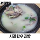 시골한우곰탕 | 언양 시장 줄서서 먹는 맛집 시골한우곰탕