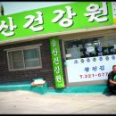 송산건강원 - 의정부시 오목로15번길 30 | 송산건강원