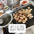 꽃심이연탄구이 | [광주/서구] 상무지구 노포 맛집, 광주 연탄구이 맛집...맛있는 광주 현지인 맛집 [꽃심이 연탄구이]