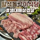 돌구이삼겹살 | 불당동 대패삼겹살 맛집 일석돌구이식당 솔직후기 :: 생대패삼겹살