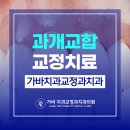 가바치과교정과치과의원 이미지