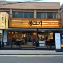 씨유 양천행복점 | 등촌역 고기집 봉고기 저녁 가족식사 방문 추천 후기