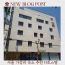 H호스텔 | 서울 이태원 1인 숙소추천 여성도미토리 H호스텔 후기