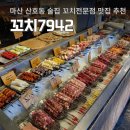 CU마산제일대박점 | 마산 산호동 술집 꼬치전문점 꼬치7942