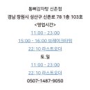 통뼈감자탕 신촌점