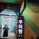 옛시골추어탕 이미지