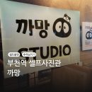 하양까망스튜디오 - 미추홀구 인주대로 264-1 | [까망] 부천역 셀프사진관 까망-내부, 설명