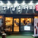 하삼동커피 산곡점