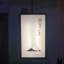 이자카야 | 삼각도 / 홍대 연남동 이자카야 후기