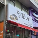 봉래시장 | 영도/봉래시장 근처 김밥집 | 정가네(구 고봉민김밥) 솔직 후기,주차정보