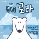 북극곰 로라 이미지