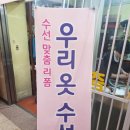 우리옷수선 이미지