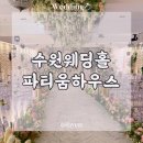 31140-8-26-17 | 수원 가성비 웨딩홀 파티움 하우스 26년 하반기 상담 및 당일 계약 후기 (파티움홀)