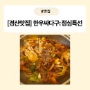 [경산맛집] 삼겹고추장불고기와 냉면의 환상조합! 경산 ‘한우싸다구’ 점심특선 후기
