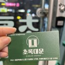 초록대문수락산점