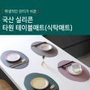 국산 실리콘 타원 테이블매트(식탁매트) - 7color 이미지