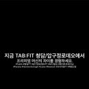 탭필라테스 - 동래구 아시아드대로154번길 63 | 탭필라테스