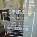 가운초등학교(병설) | 다산동김밥맛집 마루삐김밥 포장 후기