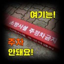소방시설 적색 오목로 4 주변 | 지긋지긋한 소화전 불법주차 신고, 딱 1분만 투자하세요
