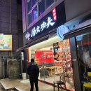 탕화쿵푸마라탕첨단점