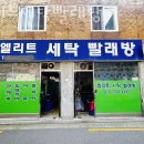 엘리트세탁빨래방 이미지