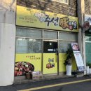 주선돈마을 이미지