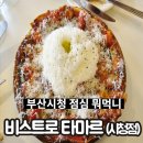 연제구 맛집 부산시청맛집 비스트로타마르 두더지피자 후기