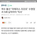 여수 라테라스 5세 남아 익사 사고 이미지