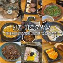 CU 연세동문점 | 신촌역 한식 맛집 저속노화 식단을 찾는다면 이로운밥상