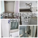 안양 박달동 한라비발디 아파트 인테리어 현장 소소한 마감 작업
