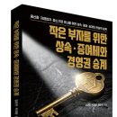 위한 상속 · 증여세와 경영권 승계》새해를 맞아 닥치고현장 남호이성주가 좋은 책 선물을 드립니다.
