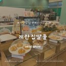 가양 소금빵 맛집 계란집딸들 베이커리카페 솔직후기
