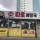24시 따로해장국 네이버블로그