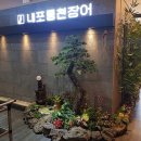 내포맛집 내포풍천장어 다녀왔습니다~