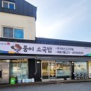 웅이소국밥