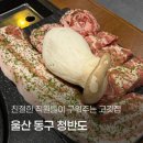 01-40 동구 | 울산 동구 청반도 구워주는 고깃집 내돈내산 후기