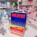 파리바게트 선비점 | 띄어쓰기를하지않는이유는너를향한내마음이여백없이빽빽해서야