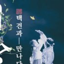 솜리문화예술회관(공연장) | 익산 솜리예술회관에서 ‘아리랑, 택견과 만나다’ 공연.