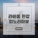 합정한강공인중개사사무소 | 초역세권 지하철 2·6호선 합정역 도보1분 '라비움한강' 파노라마뷰