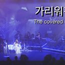 『드라마 미생 Ost '가리워진 길'』바이올리니스트 박은주 6회 콘서트『겨울이야기』2015 Park Eun Joo LIVE CONCERT In Seoul 이미지