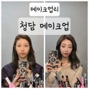 이미화 | 청담 메이크업 후기 메이크업리 이미화 원장