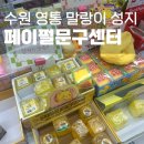 수원 영통역 말랑이/왁뿌볼 파는곳 '페이펄문구센터' 다녀온 후기