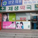 제생 약국 이미지